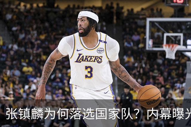 张镇麟为何落选国家队？内幕曝光，叫人心疼，郭士强并没放弃他
